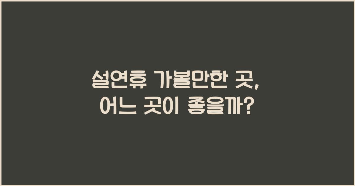 설연휴 가볼만한 곳