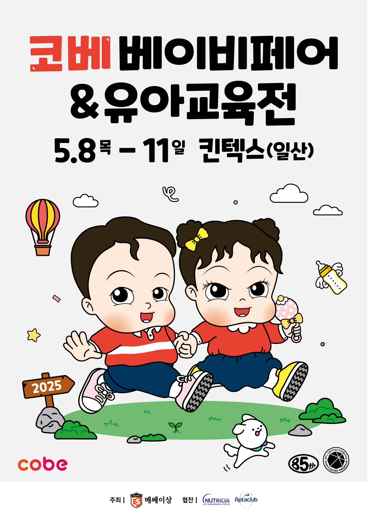 코베 베이비페어 킨텍스