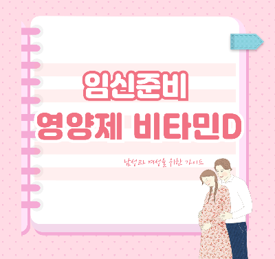 임신준비 영양제 비타민D