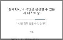 서치콘솔 URL 검사 중