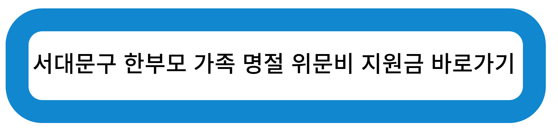 서대문구 한부모 가족 명절 위문비 지원금 바로가기