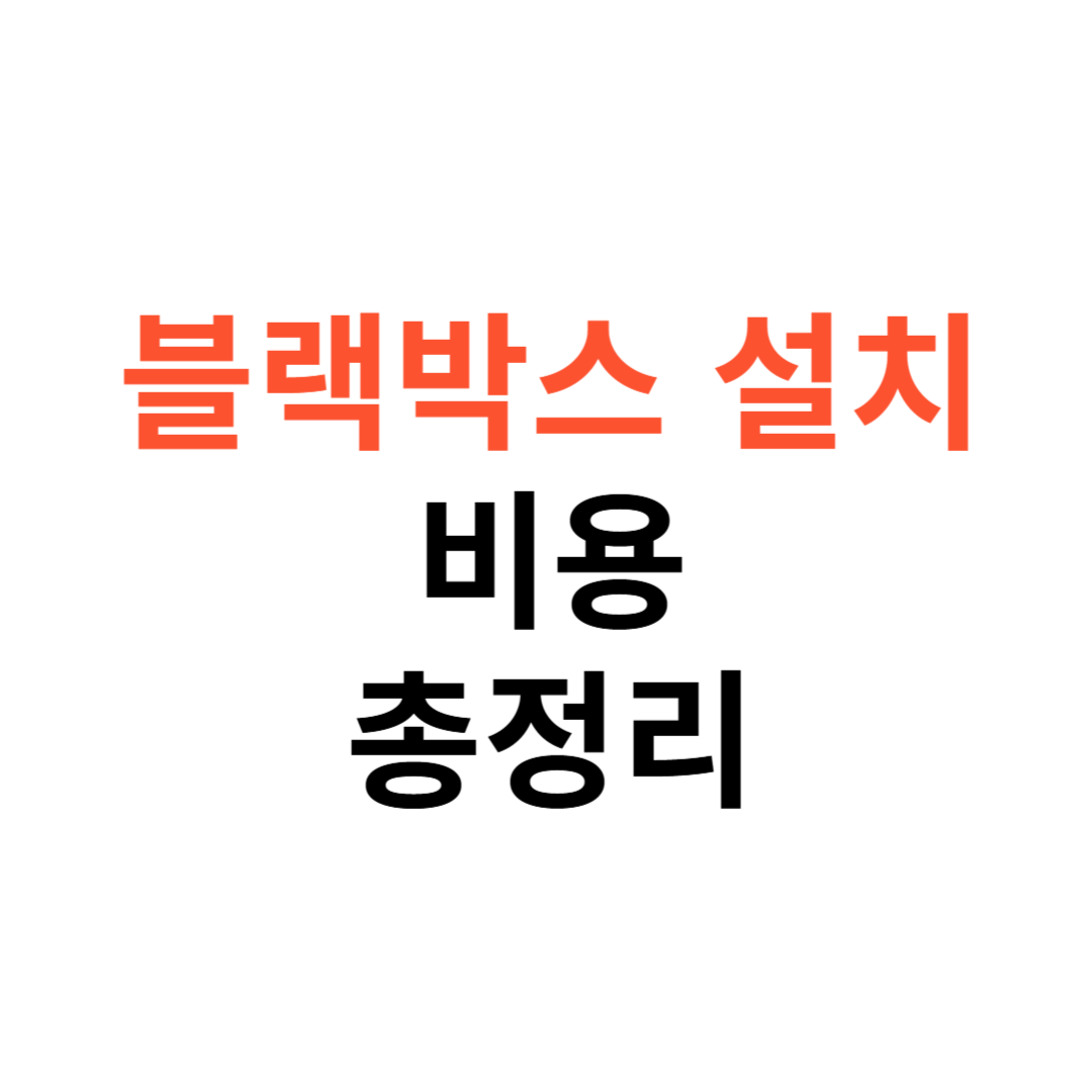 블랙박스 설치 비용
