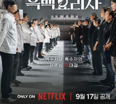 흑백요리사 식당리스트