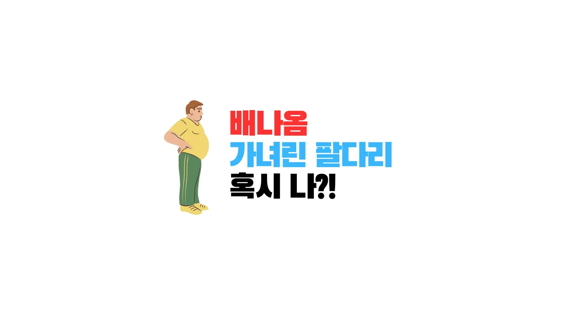 마른비만운동