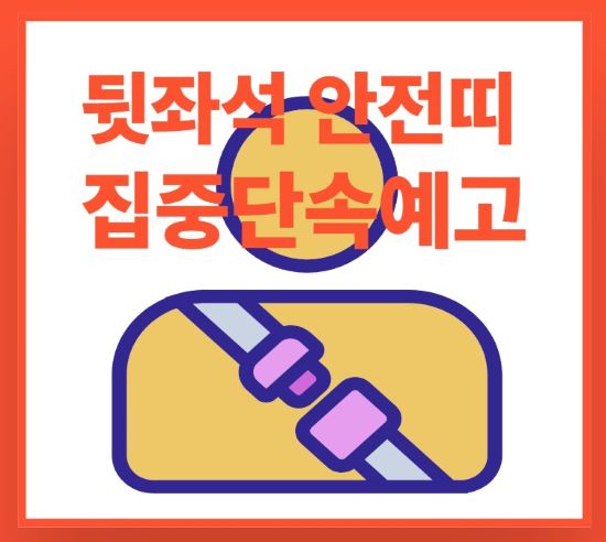 안전띠 집중단속예고 (9)