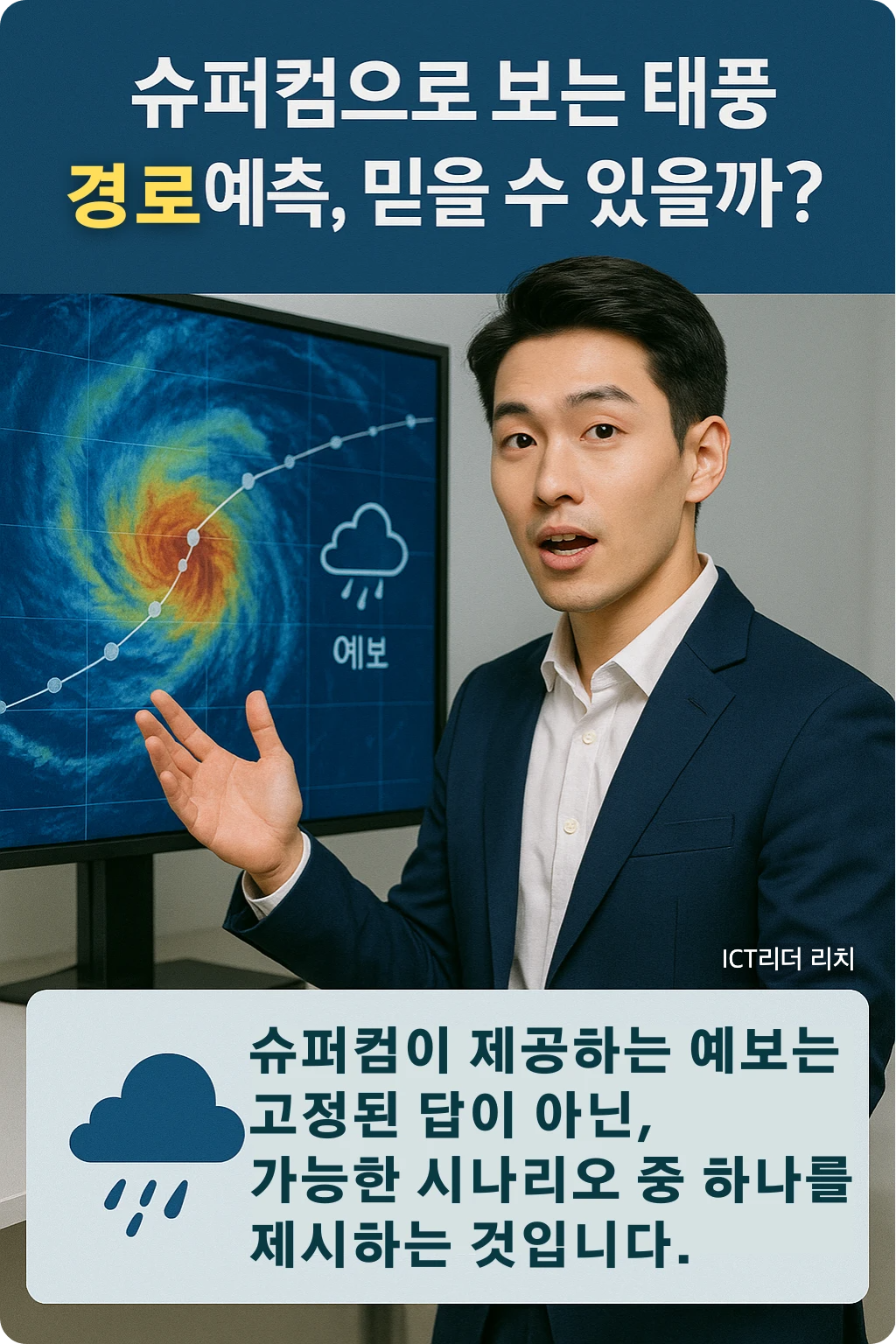 남성 전문가가 슈퍼컴 기반 태풍 예보를 설명하는 장면