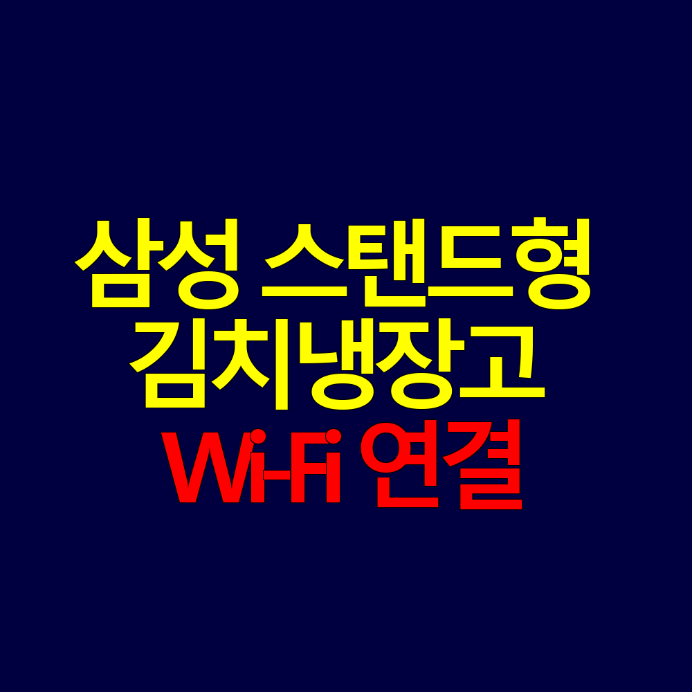 삼성 스탠드형 김치냉장고 Wi-Fi 연결 해결 방법