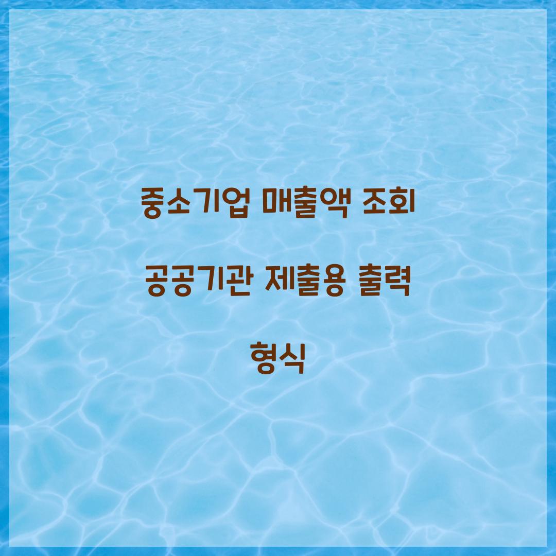 중소기업 매출액 조회 공공기관 제출용 출력 형식