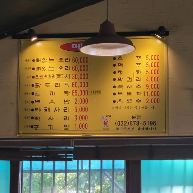 부천 오리볶음탕 '팽오리농장' 본점