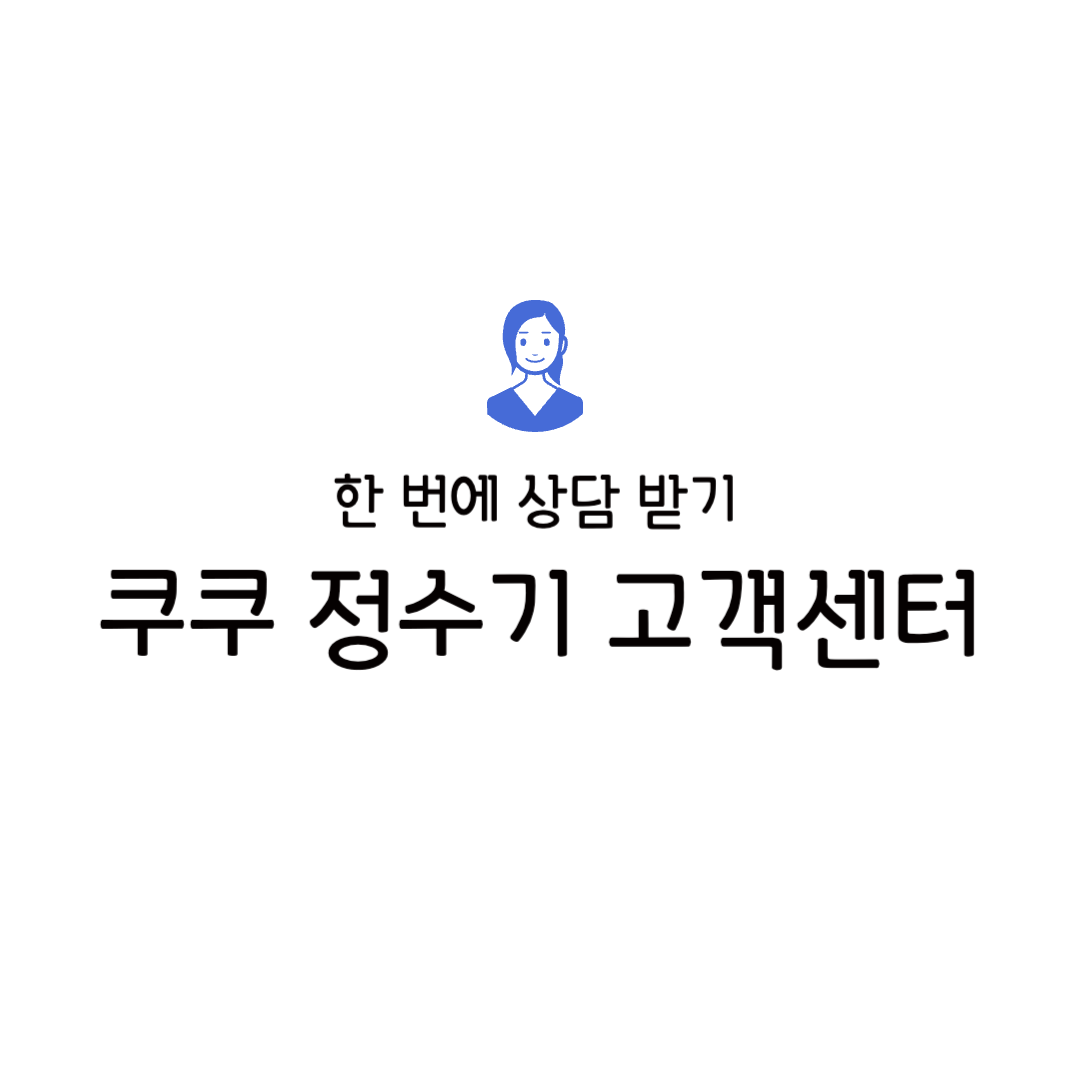 쿠쿠 정수기 고객센터 전화방법 이용 상담 사용법 추천 모델 구매 종류