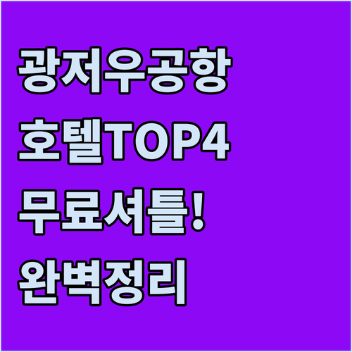 광저우 공항 근처 호텔 베스트 4 무..