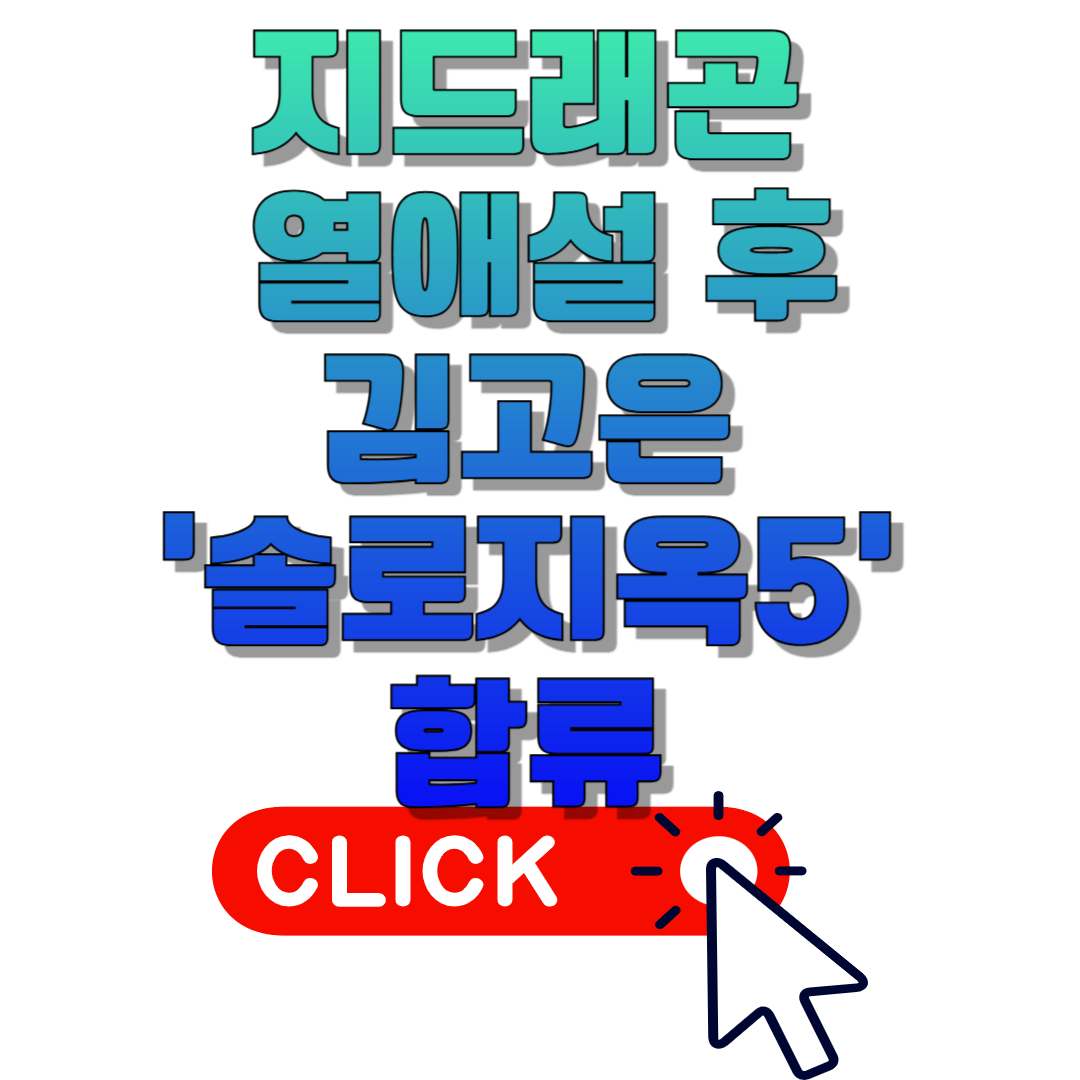 지드래곤 열애설 후, 김고은 ‘솔로지옥5’ 합류