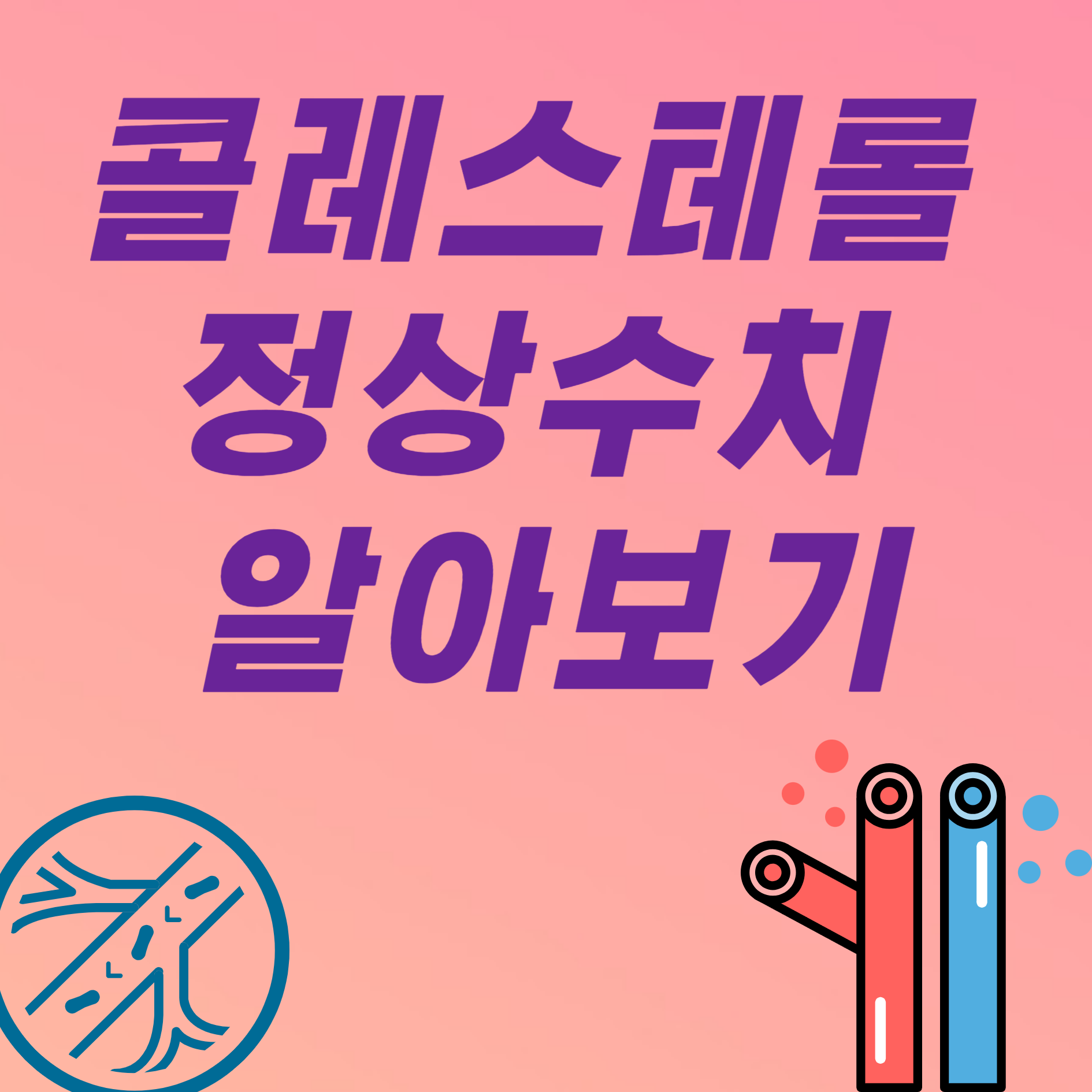 총콜레스테롤 정상수치