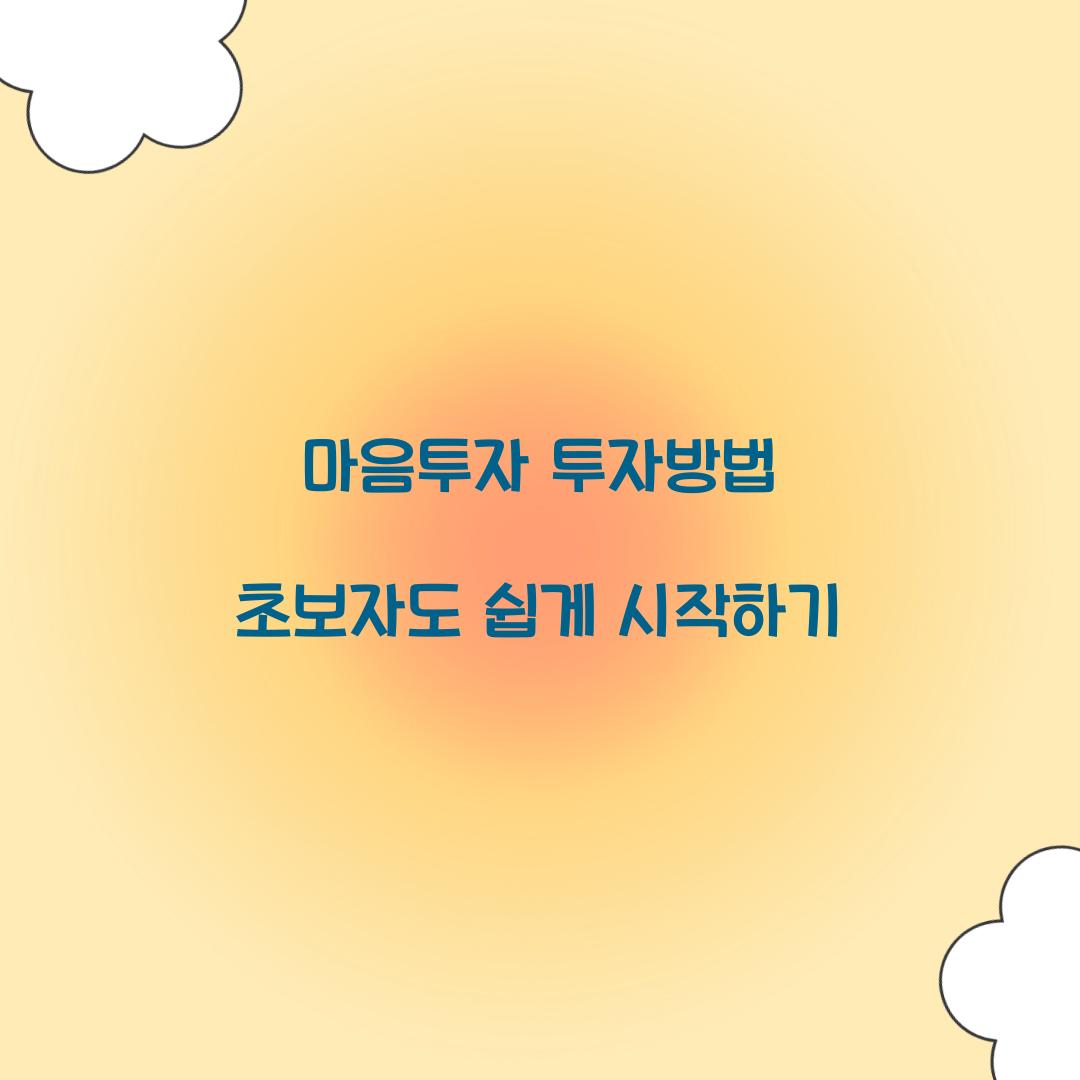 마음투자 투자방법