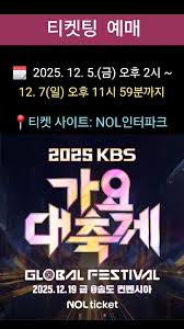 2025 kbs 가요대축제 라인업 티켓팅 예매 신청 방법