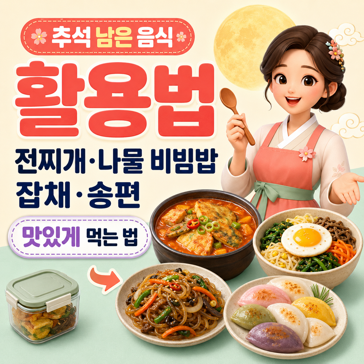 추석 남은 음식 활용법｜전찌개&middot;나물 비빔밥&middot;잡채&middot;송편 맛있게 먹는 법