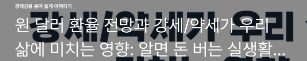 원 달러 환율 전망과 강세/약세가 우리 삶에 미치는 영향: 알면 돈 버는 실생활