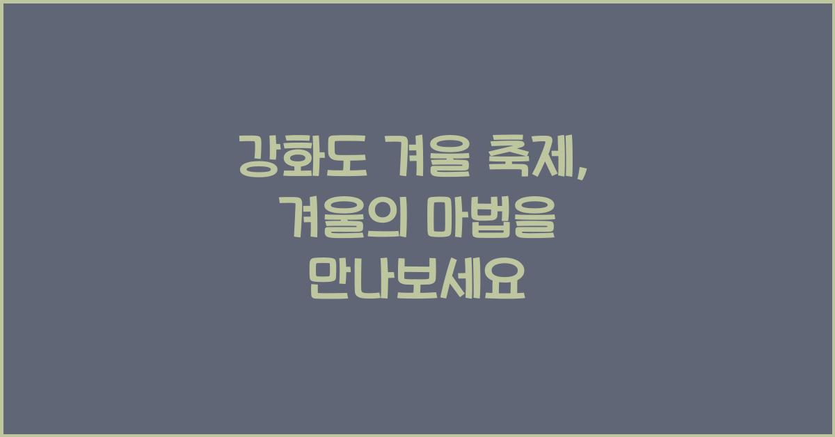 강화도 겨울 축제