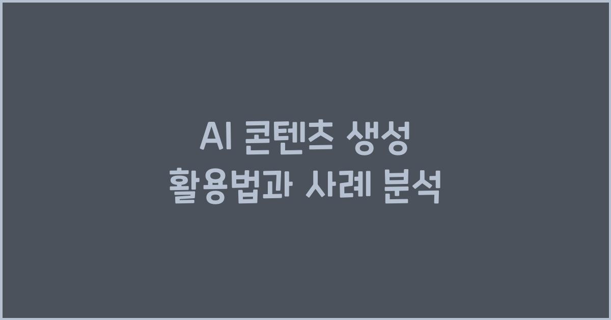 AI 콘텐츠 생성