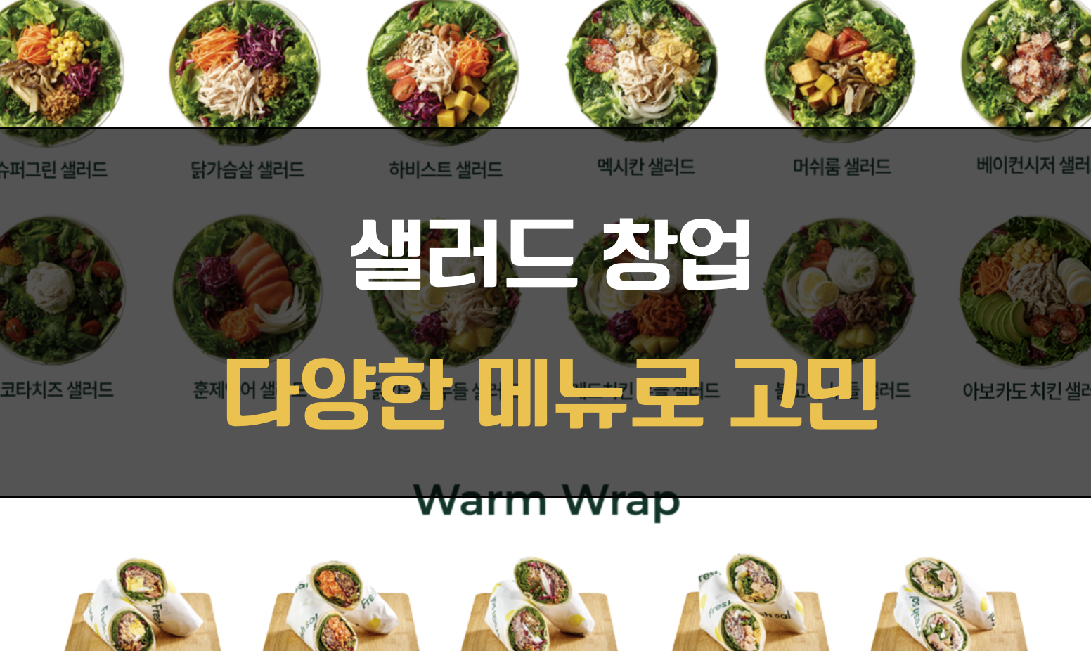 샐러드 창업 상담