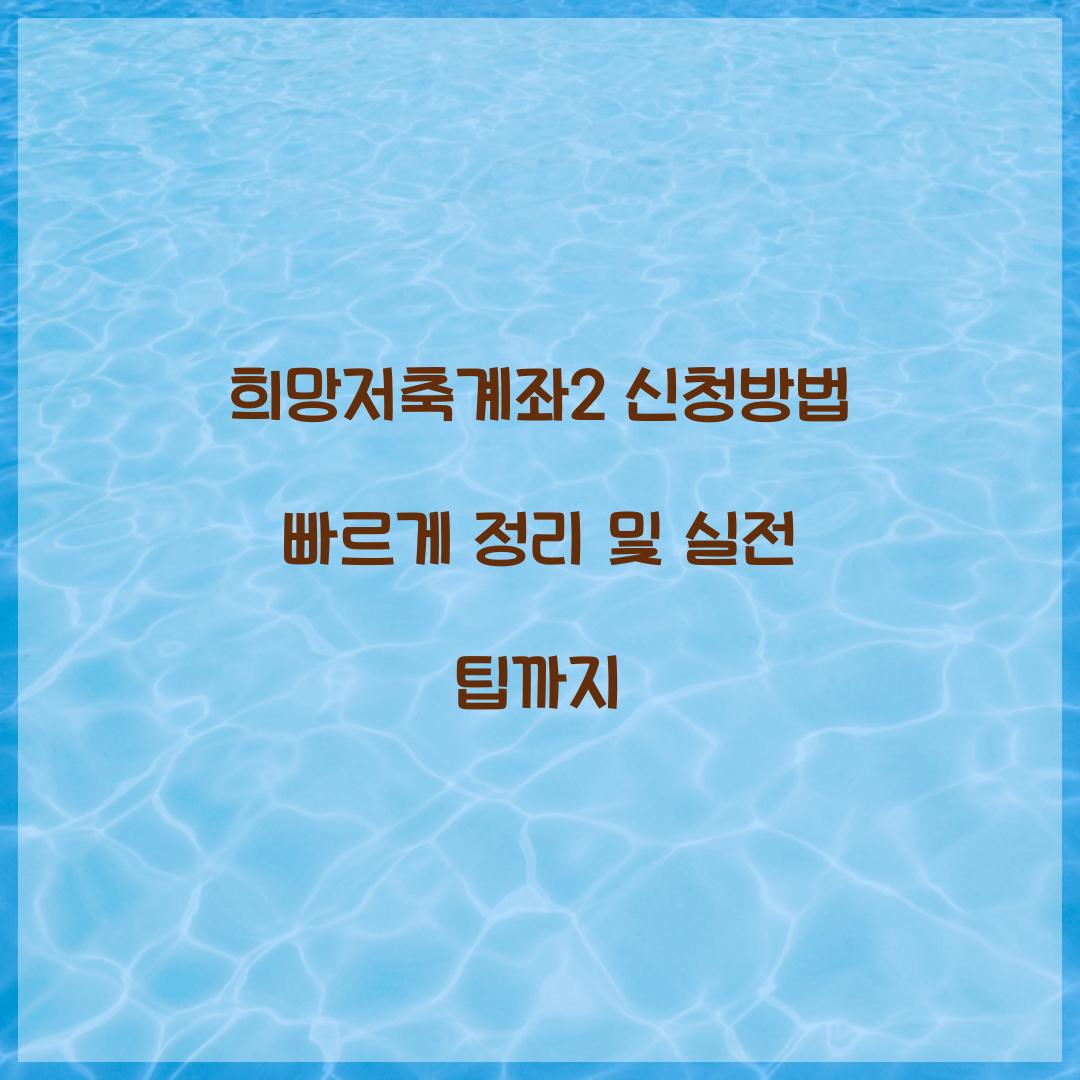 희망저축계좌2 신청방법