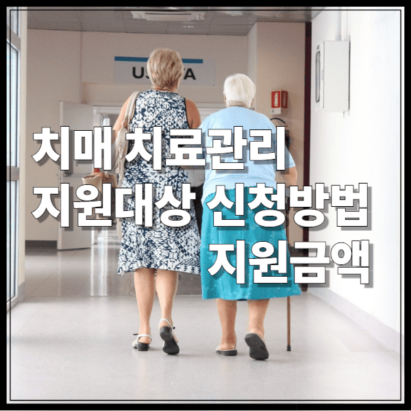 치매 치료관리비 지원 신청 방법, 지원 대상, 지원 금액