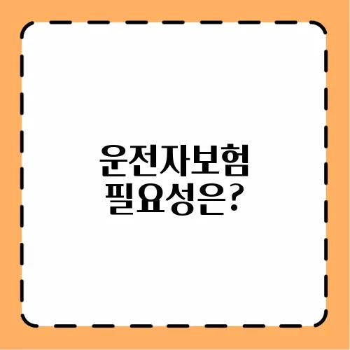 운전자보험 필요성은?