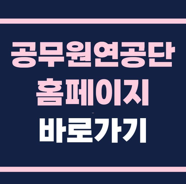 공무원연금관리공단 홈페이지 바로가기 https://www.geps.or.kr/
