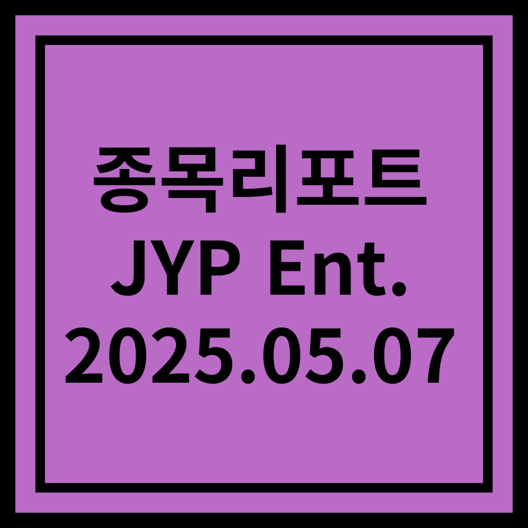 1분기 부진하나 2분기부터 본게임 - JYP Ent.