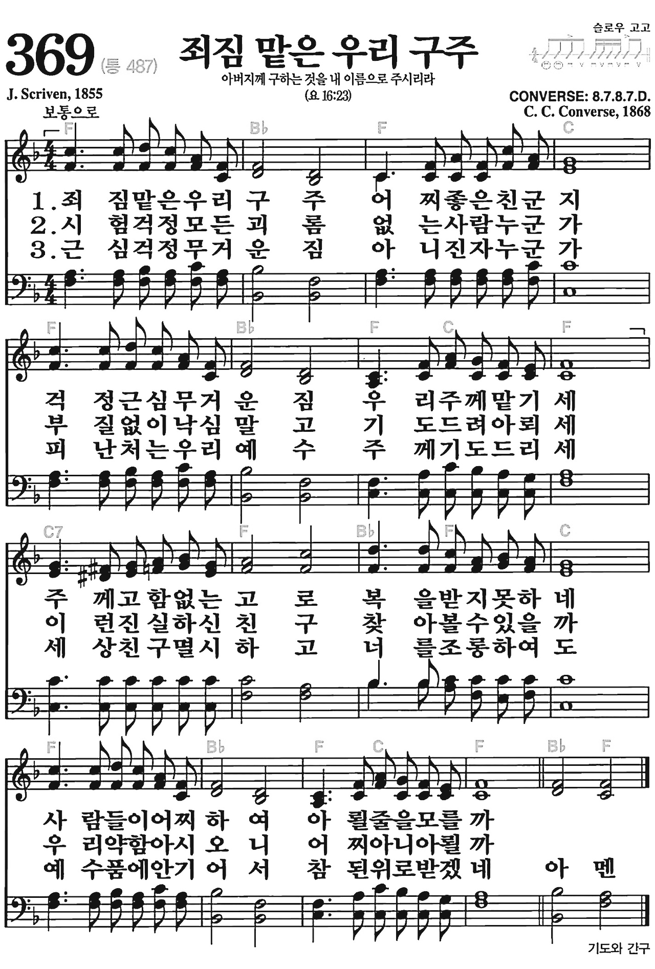 [찬송가] 369장 죄짐 맡은 우리 구주