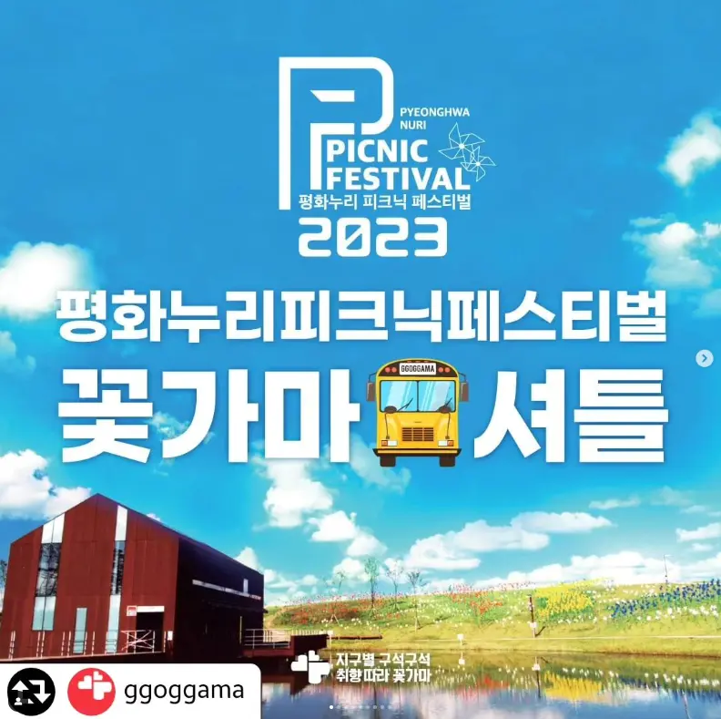 평화누리 피크닉 페스티벌 셔틀버스-꽃가마