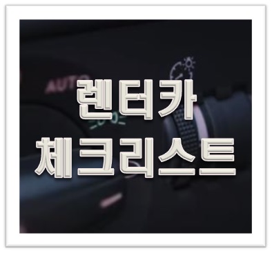 렌터카체크리스트를활용하자