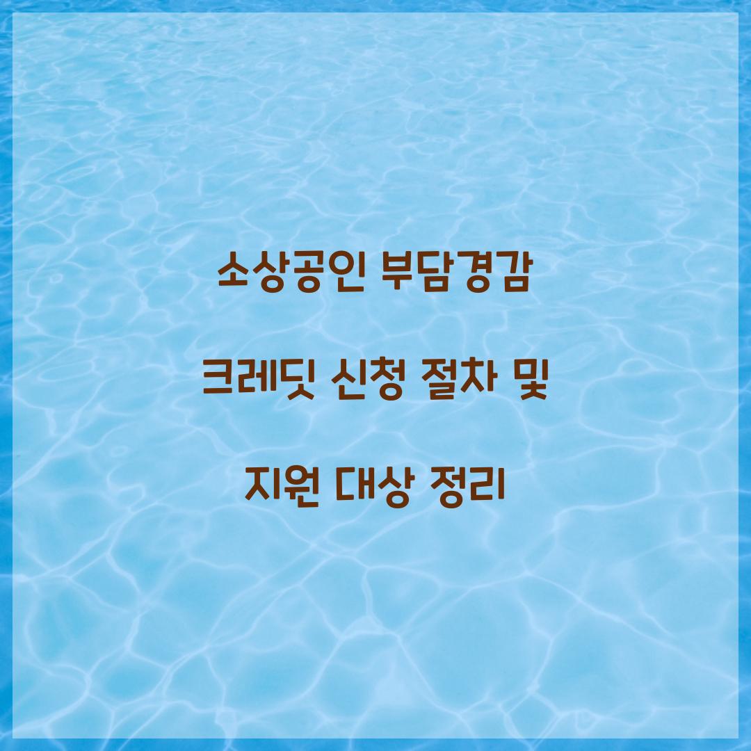 소상공인 부담경감 크레딧