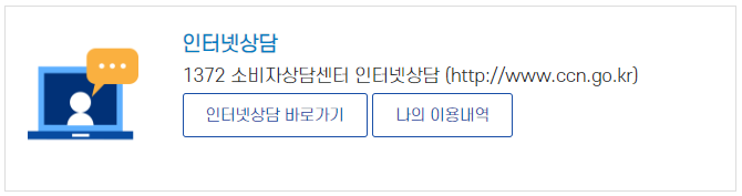 소비자 인터넷 상담
