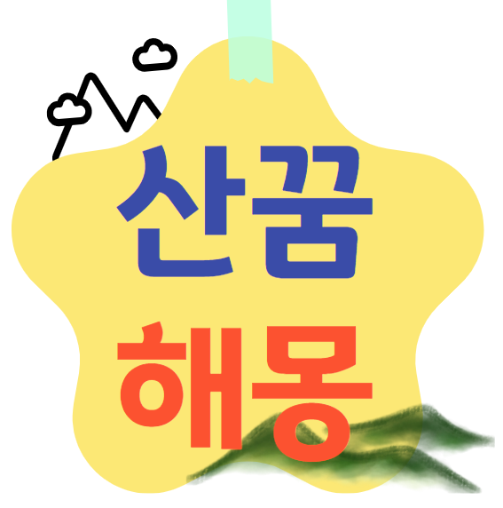 산꿈 해몽