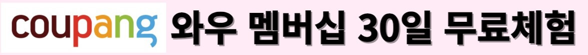 쿠팡-와우멤버십-30일-무료체험-링크-사진