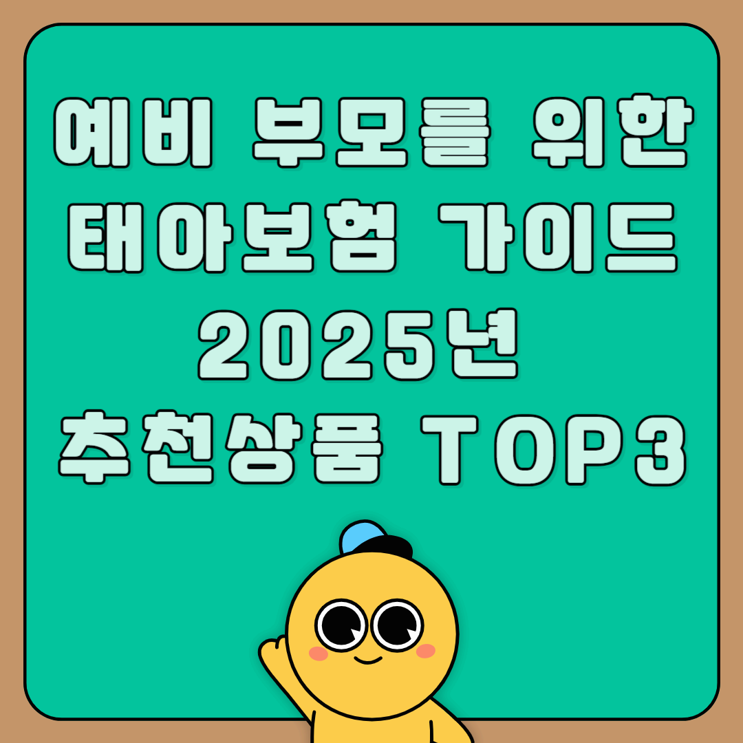 예비 부모를 위한 태아보험 가이드｜2025년 추천상품 TOP3