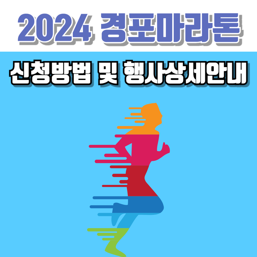 2024 경포마라톤대회 안내 이미지