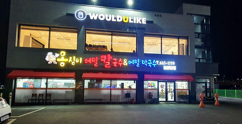 옹심이메밀칼국수&메밀막국수