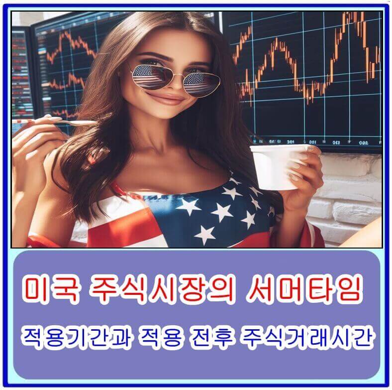 미국 주식시장의 서머타임
