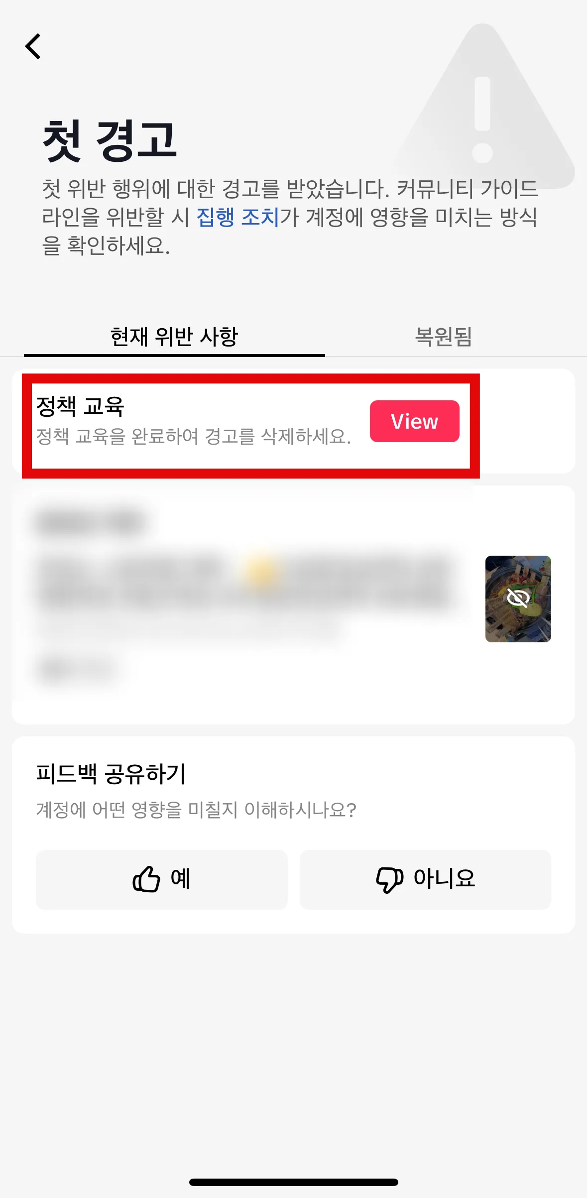 틱톡-커뮤니티-가이드라인-위반-경고-정책교육-안내