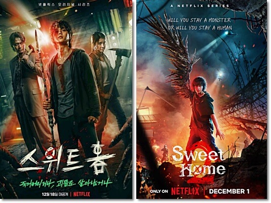 스위트 홈 1&#44; 2 포스터