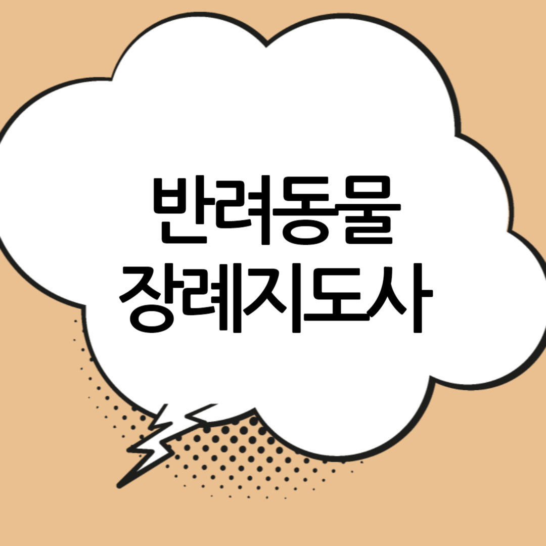 반려동물-장례지도사