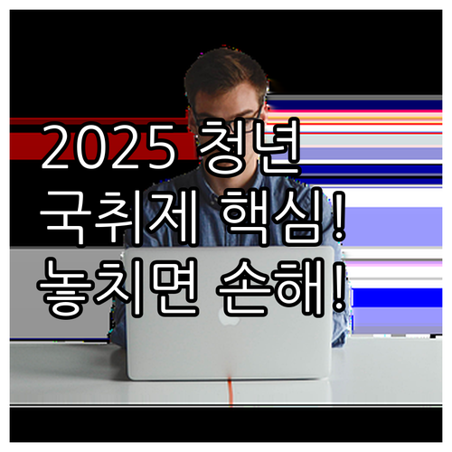2025년 국민취업지원제도 청년 특례..
