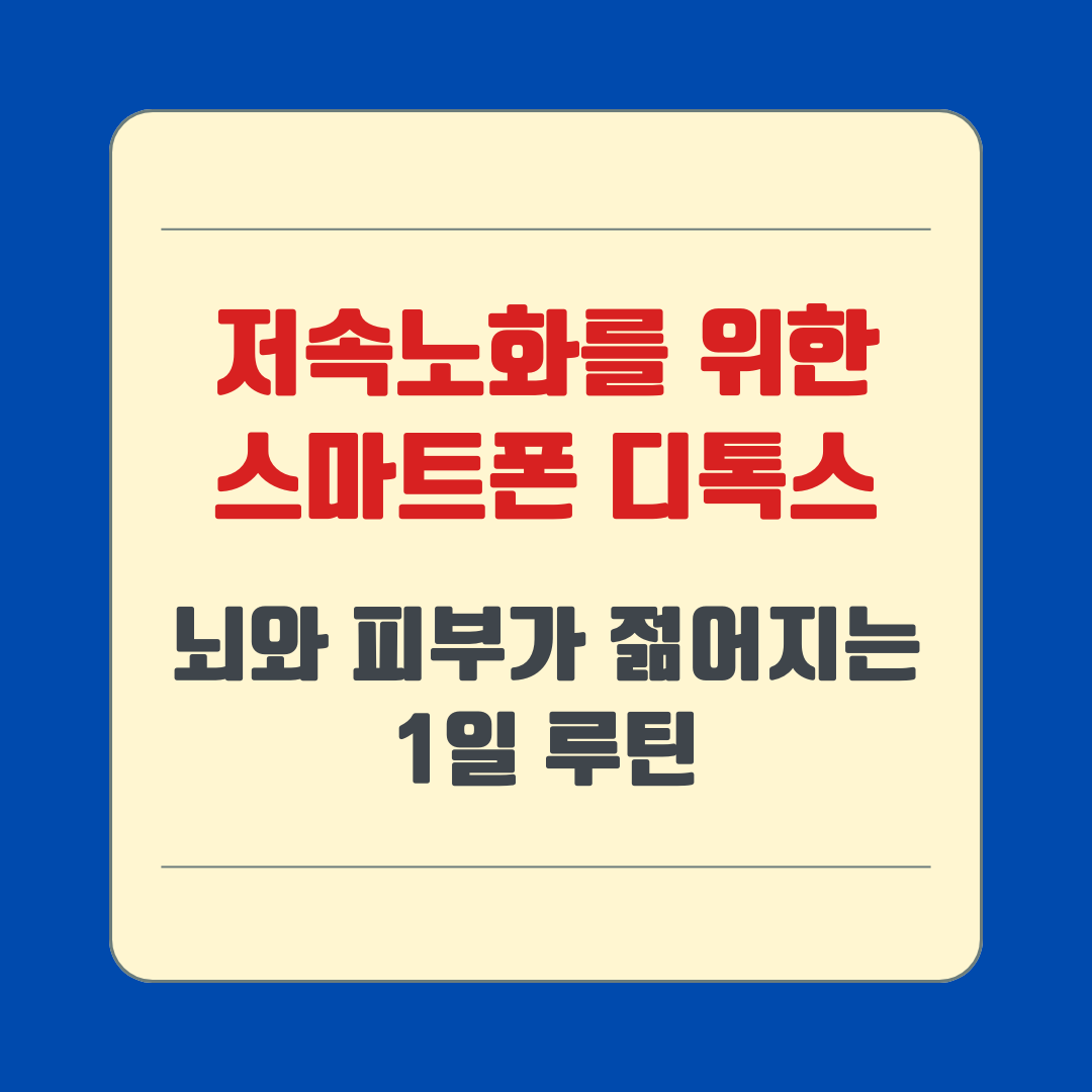 저속노화를 위한 스마트폰 디톡스｜뇌와 피부가 젊어지는 1일 루틴