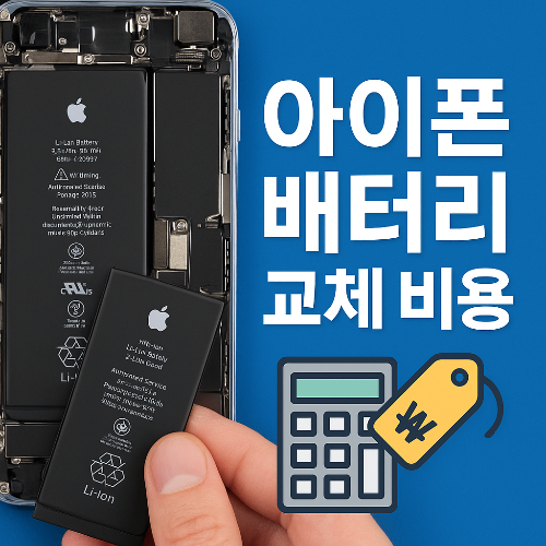 아이폰 배터리 교체비용 2025 &ndash; SE부터 아이폰15까지 한눈에 비교
