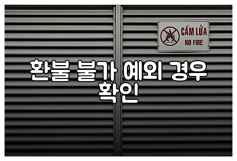 환불 불가 예외 경우 확인