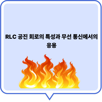 RLC 공진 회로의 특성과 무선 통신에서의 응용