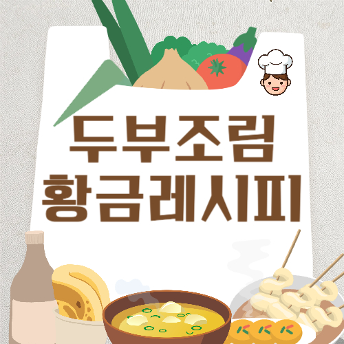 두부조림 황금레시피