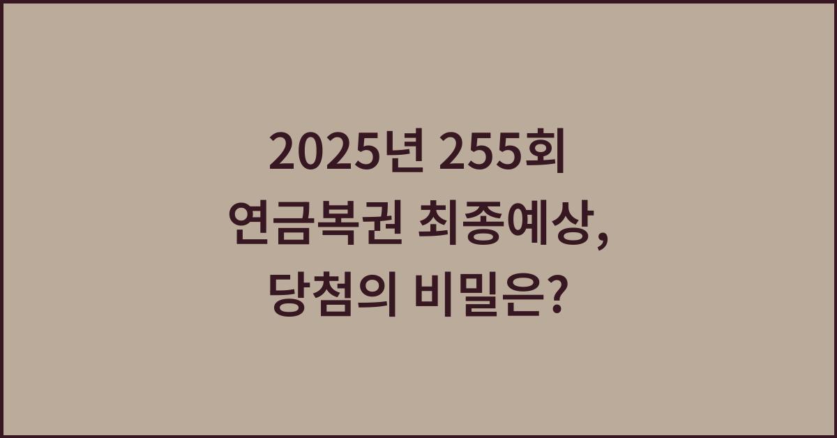 2025년 255회 연금복권 최종예상